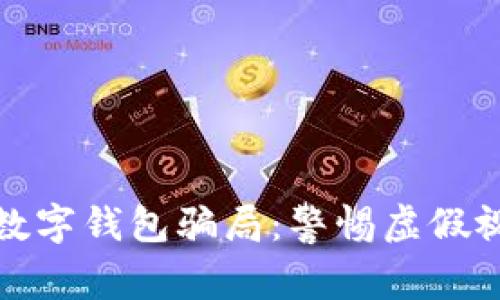 如何識別數字錢(qián)包騙局:警惕虛假視頻與欺詐