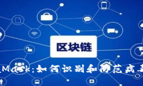 MetaMask:如何識別和防范病毒攻擊