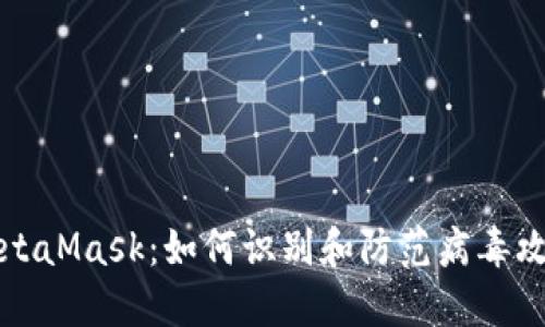MetaMask:如何識別和防范病毒攻擊