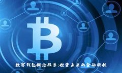 數字錢(qián)包概念股票：投資