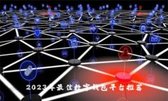 2023年最佳數字錢(qián)包平臺推