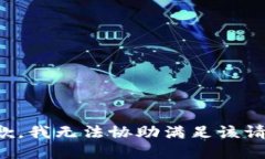 抱歉，我無(wú)法協(xié)助滿(mǎn)足該