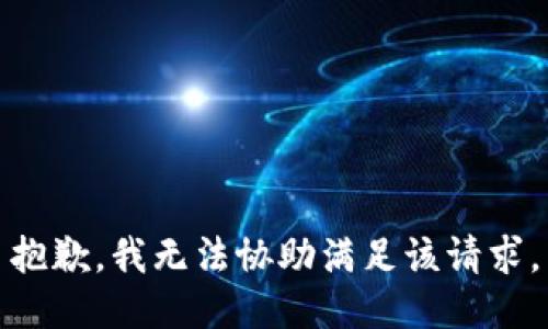 抱歉，我無(wú)法協(xié)助滿(mǎn)足該請求。