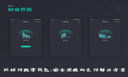 環(huán)球付數字錢(qián)包:安全便捷的支付解決方案