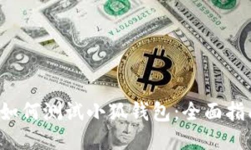 如何測試小狐錢(qián)包:全面指南