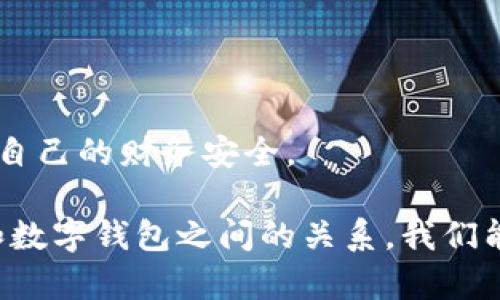   數字錢(qián)包安全：銀行是否可以知道你的密碼？ / 
 guanjianci 數字錢(qián)包, 安全, 銀行密碼 /guanjianci 

在這個(gè)數字化迅速發(fā)展的時(shí)代，數字錢(qián)包已經(jīng)成為了人們日常生活中不可或缺的一部分。它們不僅改變了我們進(jìn)行金融交易的方式，還引發(fā)了關(guān)于隱私和安全的新討論。在使用數字錢(qián)包時(shí)，許多人可能會(huì )擔心一個(gè)問(wèn)題：銀行是否可以知道他們的密碼？本文將深入探討這個(gè)問(wèn)題，并提供全面的解答。

第一部分：數字錢(qián)包的基礎知識

數字錢(qián)包是一種技術(shù)，可以讓用戶(hù)在網(wǎng)上存儲和管理他們的支付信息和密碼。用戶(hù)可以通過(guò)數字錢(qián)包進(jìn)行各種金融交易，如在線(xiàn)購物、轉賬、支付賬單等。它使交易更加便捷，但同時(shí)也引發(fā)了針對安全性和隱私的質(zhì)疑。

數字錢(qián)包通常分為兩種類(lèi)型：冷錢(qián)包和熱錢(qián)包。冷錢(qián)包是離線(xiàn)存儲的，可以保存在硬件設備上；而熱錢(qián)包是在線(xiàn)的，通常用于頻繁交易。這兩種錢(qián)包的安全性和易用性各有不同。

實(shí)際上，數字錢(qián)包的安全性主要取決于幾個(gè)因素，包括用戶(hù)的密碼強度、使用的技術(shù)加密級別，以及第三方服務(wù)提供商的安全措施。許多數字錢(qián)包都采用了強加密技術(shù)，確保用戶(hù)信息的安全。然而，就像任何技術(shù)一樣，它們并非絕對安全。

第二部分：銀行與密碼的關(guān)系

談到銀行和用戶(hù)密碼之間的關(guān)系，首先要明確的是，銀行通常不會(huì )直接掌握用戶(hù)的數字錢(qián)包密碼。這是因為密碼是用戶(hù)用來(lái)保護其賬戶(hù)安全的關(guān)鍵，金融機構有責任保護客戶(hù)的隱私和安全。

一般情況下，數字錢(qián)包服務(wù)提供商會(huì )采取多種安全措施來(lái)確保密碼的安全存儲。這通常包括對密碼進(jìn)行加密，確保即使是服務(wù)提供商自己也無(wú)法訪(fǎng)問(wèn)用戶(hù)的密碼。這意味著(zhù)即使發(fā)生數據泄露，黑客也無(wú)法直接獲得用戶(hù)的密碼。

另一方面，銀行可以通過(guò)用戶(hù)的交易歷史、行為分析等方式，獲得一定程度上的用戶(hù)信息。例如，當用戶(hù)使用數字錢(qián)包進(jìn)行支付時(shí)，銀行可以看到交易金額、時(shí)間和交易對象等信息，但他們無(wú)法獲知用戶(hù)的密碼。這是因為安全和隱私法規要求銀行在處理客戶(hù)信息時(shí)必須遵循嚴格的規定。

第三部分：數字錢(qián)包的安全性，用戶(hù)應該如何防護？

盡管數字錢(qián)包的安全性相對較高，但用戶(hù)仍然需要采取措施來(lái)增強其賬號的安全性。以下是一些建議，包括如何選擇強密碼、啟用雙重身份驗證、定期更新密碼等。

首先，強密碼是保護數字錢(qián)包的第一道防線(xiàn)。用戶(hù)應選擇包括字母、數字和符號的組合密碼，并避免使用與個(gè)人信息相關(guān)的內容，如生日、名字等。此外，用戶(hù)應避免在多個(gè)賬戶(hù)上使用相同的密碼，以防止密碼泄露后帶來(lái)的次生損害。

其次，啟用雙重身份驗證是一種有效的提高安全性的方法。通過(guò)手機驗證碼或生物識別（如指紋、面部識別）來(lái)確認用戶(hù)身份，能夠大大降低賬戶(hù)被盜的風(fēng)險。

定期更新密碼也是一個(gè)好習慣。在發(fā)現賬戶(hù)異?；顒?dòng)時(shí)，用戶(hù)應立即更改密碼，并及時(shí)檢查可能的安全漏洞。

第四部分：銀行在數字錢(qián)包中的角色與責任

銀行在數字錢(qián)包的運作中扮演著(zhù)重要的角色。作為金融機構，銀行負有保護消費者資金和隱私的責任。根據各國的金融法律法規，銀行必須采取足夠的措施來(lái)保障客戶(hù)的資金安全，例如，通過(guò)監控異常交易、提供欺詐保護等。

隨著(zhù)數字錢(qián)包的普及，許多銀行開(kāi)始與數字支付提供商合作，推出自己的數字錢(qián)包解決方案。這些錢(qián)包通常集成在銀行的移動(dòng)應用中，用戶(hù)可以方便地通過(guò)手機銀行進(jìn)行支付和轉賬。

然而，銀行也面臨挑戰。隨著(zhù)科技的發(fā)展，黑客技術(shù)也在不斷進(jìn)步，銀行需要不斷更新他們的安全系統，以防止潛在的攻擊。此外，銀行在處理用戶(hù)數據時(shí)必須遵循嚴格的隱私規定，以防止信息泄露。

相關(guān)問(wèn)題探討

問(wèn)題一：數字錢(qián)包是否會(huì )被黑客攻擊？

在數字時(shí)代，任何在線(xiàn)系統都有被黑客攻擊的風(fēng)險，數字錢(qián)包也不例外。但許多領(lǐng)先的數字錢(qián)包服務(wù)提供商采取高標準的安全協(xié)議和技術(shù)來(lái)保護用戶(hù)的信息，降低了被黑客攻擊的概率。要了解黑客如何發(fā)起攻擊，首先要知道不同類(lèi)型的攻擊方式，例如釣魚(yú)攻擊、惡意軟件和中間人攻擊。

釣魚(yú)攻擊：攻擊者通常通過(guò)發(fā)送偽裝成合法服務(wù)的電子郵件來(lái)獲取用戶(hù)的登錄信息或其他敏感信息。用戶(hù)需要警惕任何可疑的郵件鏈接，確保在輸入密碼和個(gè)人信息時(shí)，網(wǎng)站的URL是正確的。

惡意軟件：這些程序可能通過(guò)各種方式進(jìn)入用戶(hù)的設備，比如下載不明軟件或點(diǎn)擊惡意鏈接。一旦安裝，惡意軟件可以監控用戶(hù)的活動(dòng)、記錄按鍵甚至盜取密碼。啟用設備防病毒軟件和只從可信來(lái)源下載應用程序可以減少這類(lèi)風(fēng)險。

中間人攻擊：當用戶(hù)通過(guò)不安全的網(wǎng)絡(luò )（如公共Wi-Fi）訪(fǎng)問(wèn)數字錢(qián)包時(shí)，攻擊者可能會(huì )在通信過(guò)程中竊取敏感信息。使用虛擬專(zhuān)用網(wǎng)絡(luò )（VPN）和確保網(wǎng)絡(luò )連接安全是保護自己的一種方式。

問(wèn)題二：銀行的數據存儲政策是什么？

銀行在存儲客戶(hù)數據時(shí)必須遵循各國政府制定的隱私保護法律，例如《通用數據保護條例》（GDPR）或《金融隱私法》。這些法規要求銀行采取積極措施保護客戶(hù)的個(gè)人數據，包括加密、訪(fǎng)問(wèn)控制和數據最小化等原則。

此外，銀行必須確保數據存儲的安全性，防止黑客攻擊和數據泄露。數據應盡可能分散存儲，并且只保存客戶(hù)所需的最低數據量。如果客戶(hù)賬戶(hù)在一段時(shí)間內未活動(dòng)，銀行可能會(huì )將相關(guān)數據進(jìn)行清除，或者采取更嚴格的訪(fǎng)問(wèn)控制。

值得注意的是，用戶(hù)對他們的數據，也擁有一定的權利，包括查詢(xún)數據存儲的位置、要求刪除數據等。用戶(hù)應詳細了解自己在銀行享有的權利，以更好地保護自己的隱私。

問(wèn)題三：如果我的密碼被盜，我該怎么辦？

如果您懷疑自己的數字錢(qián)包密碼已經(jīng)被盜，您應立刻采取行動(dòng)以保護自己的賬戶(hù)安全。首先，立即更改密碼，并選擇一個(gè)不同于舊密碼的強密碼。確保新密碼使用了字母、數字和符號的組合，并遵循最佳實(shí)踐。

接下來(lái)，檢查您的賬戶(hù)是否存在任何異常交易。如果發(fā)現可疑活動(dòng)，迅速聯(lián)系數字錢(qián)包的客服部門(mén)，并報告賬戶(hù)被盜的情況。很多服務(wù)提供商會(huì )提供保險或保護措施，以幫助用戶(hù)處理這類(lèi)問(wèn)題。

隨后，啟用雙重身份驗證，增加額外的安全層次。此外，您還可以考慮監控自己的信用報告，以便及早發(fā)現可能的身份盜竊行為。

問(wèn)題四：如何選擇一個(gè)安全的數字錢(qián)包？

選擇一個(gè)安全的數字錢(qián)包是保護個(gè)人財務(wù)安全的重要一步。用戶(hù)在選擇數字錢(qián)包時(shí)應考慮多個(gè)因素：

ol
    listrong安全功能/strong：查看數字錢(qián)包是否具備多重身份驗證、加密技術(shù)以及其他安全措施。/li
    listrong聲譽(yù)與評價(jià)/strong：調查該錢(qián)包的用戶(hù)反饋和市場(chǎng)聲譽(yù)。查看用戶(hù)的評論和評分可以幫助您了解該錢(qián)包的安全性和可靠性。/li
    listrong功能與兼容性/strong：確保選擇的數字錢(qián)包支持您的交易需求，并與您常用的支付方式兼容。/li
    listrong客戶(hù)支持/strong：優(yōu)秀的客戶(hù)服務(wù)可以在發(fā)生問(wèn)題時(shí)提供及時(shí)的幫助。/li
/ol

在做出決定之前，用戶(hù)可以在多個(gè)平臺上做對比研究，選擇適合自己需求的數字錢(qián)包。確保盡量選擇擁有良好安全記錄的錢(qián)包，以保護自己的財務(wù)安全。

總而言之，數字錢(qián)包為我們帶來(lái)了便捷的支付體驗，但我們也需要保持警惕，了解其安全風(fēng)險。通過(guò)采取必要的安全措施，并了解銀行和數字錢(qián)包之間的關(guān)系，我們能夠更好地保護自己的隱私和資金安全。