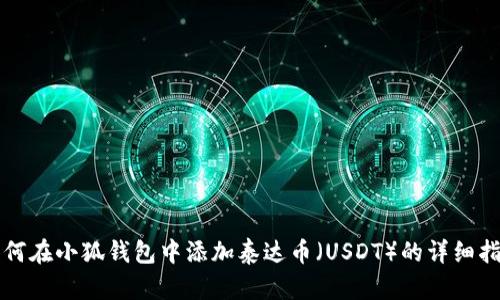 如何在小狐錢(qián)包中添加泰達幣(USDT)的詳細指南