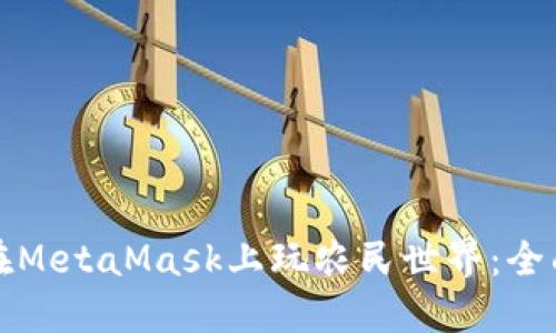 如何在MetaMask上玩農民世界:全面指南