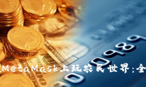 如何在MetaMask上玩農民世界:全面指南