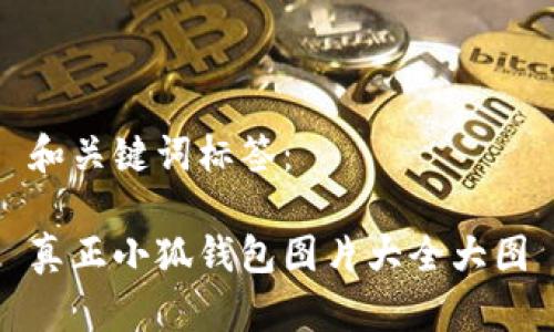 和關(guān)鍵詞標簽:
真正小狐錢(qián)包圖片大全大圖