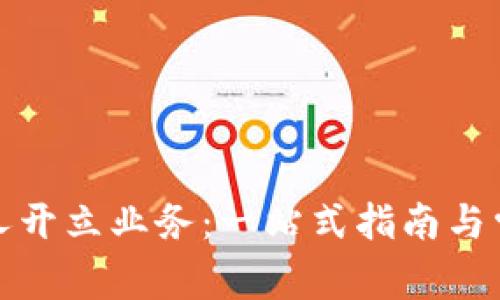 數字錢(qián)包個(gè)人開(kāi)立業(yè)務(wù):一站式指南與常見(jiàn)問(wèn)題解答