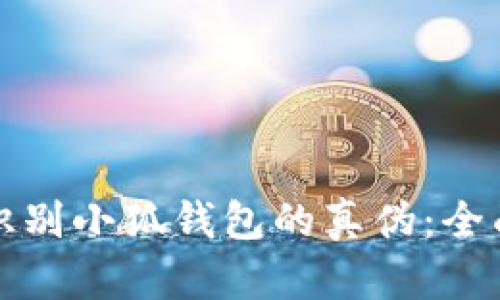 如何識別小狐錢(qián)包的真偽:全面指南