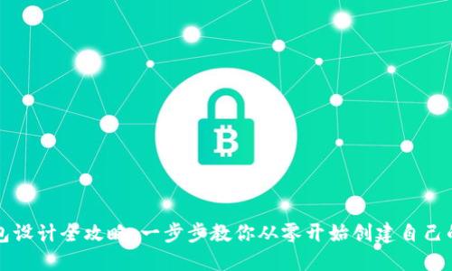 區塊鏈錢(qián)包設計全攻略:一步步教你從零開(kāi)始創(chuàng  )建自己的數字錢(qián)包