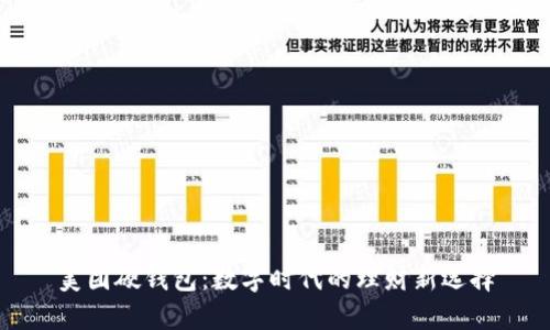 美團硬錢(qián)包:數字時(shí)代的理財新選擇
