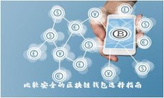 比較安全的區塊鏈錢(qián)包選