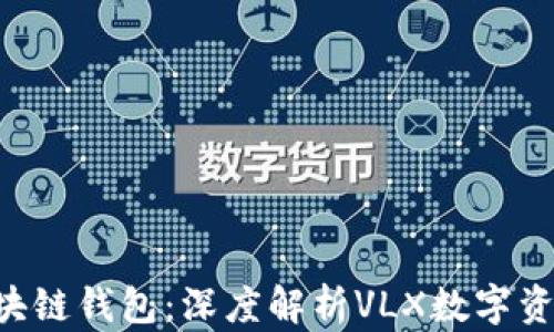 CPS區塊鏈錢(qián)包:深度解析VLX數字資產(chǎn)管理