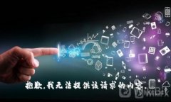 抱歉，我無(wú)法提供該請求