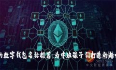 有趣的數字錢(qián)包名稱(chēng)推薦