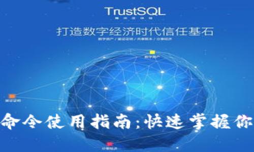 MetaMask命令使用指南:快速掌握你的數字資產(chǎn)