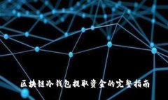 區塊鏈冷錢(qián)包提取資金的