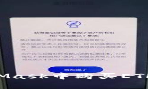 如何在MetaMask中購買(mǎi)ETH:一步步指南