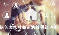 如何高效對接區塊鏈錢(qián)包