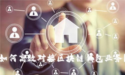 如何高效對接區塊鏈錢(qián)包業(yè)務(wù)？
