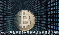   Metamask 錢(qián)包被盜？如何找