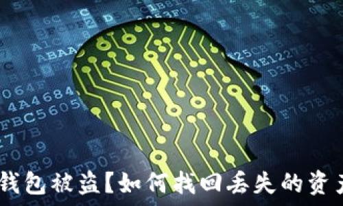   
Metamask 錢(qián)包被盜？如何找回丟失的資產(chǎn)與預防措施
