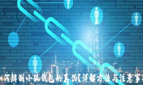 
如何辨別小狐錢(qián)包的真偽？詳解方法與注意事項