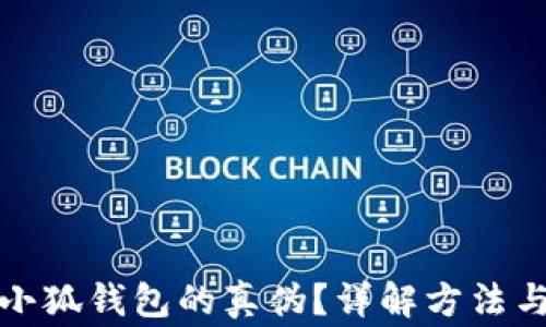 
如何辨別小狐錢(qián)包的真偽？詳解方法與注意事項