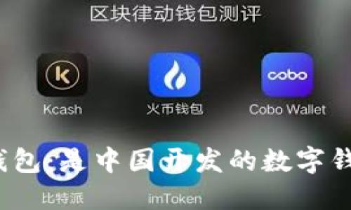 小狐錢(qián)包：是中國開(kāi)發(fā)的數字錢(qián)包嗎？