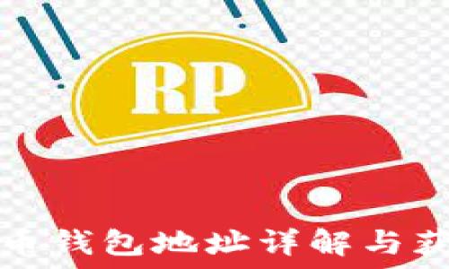 數字貨幣錢(qián)包地址詳解與獲取方法