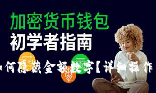 微信錢(qián)包如何隱藏金額數字？詳細操作與技巧解析