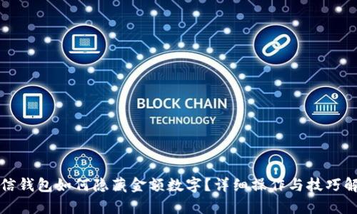 微信錢(qián)包如何隱藏金額數字？詳細操作與技巧解析