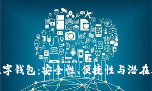: 數字錢(qián)包：安全性、便捷性與潛在風(fēng)險