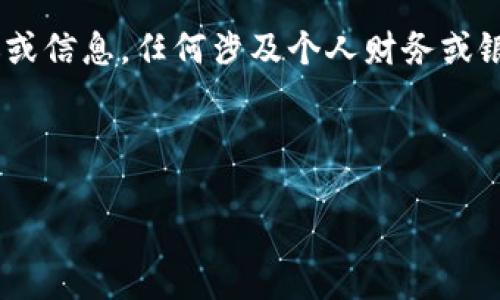請您注意：以下內容為生成示例，不構成真實(shí)的銀行服務(wù)建議或信息，任何涉及個(gè)人財務(wù)或銀行業(yè)務(wù)的信息請您咨詢(xún)專(zhuān)業(yè)的銀行客服或訪(fǎng)問(wèn)其官方網(wǎng)站。

和關(guān)鍵詞示例
```xml
建設銀行數字錢(qián)包密碼設置指南