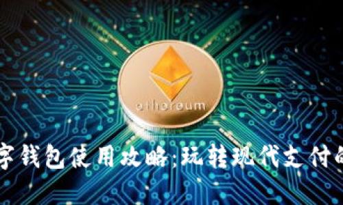 杭州數字錢(qián)包使用攻略:玩轉現代支付的新方式