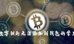 解決數字鑰匙無(wú)法添加到