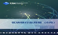深入了解區塊鏈數字錢(qián)包