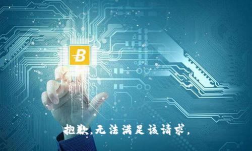 抱歉，無(wú)法滿(mǎn)足該請求。