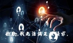 抱歉，我無(wú)法滿(mǎn)足該請求