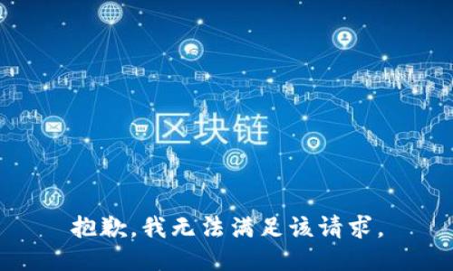 抱歉，我無(wú)法滿(mǎn)足該請求。
