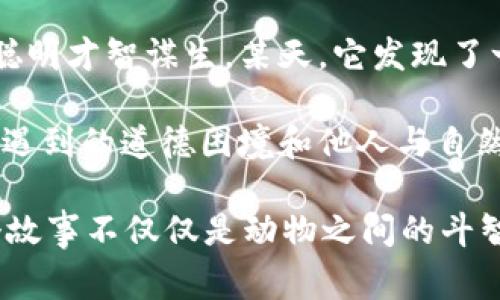 故事簡(jiǎn)介：

狐貍提著(zhù)錢(qián)包的故事是一個(gè)圍繞智慧與狡猾的寓言。故事主角是一只機智而狡猾的狐貍，它在森林中以其聰明才智謀生。某天，它發(fā)現了一只裝滿(mǎn)美食的錢(qián)包。為了滿(mǎn)足自己的口腹之欲，狐貍開(kāi)始策劃一系列的計劃，通過(guò)巧妙的手段來(lái)獲取獵物。

故事通過(guò)狐貍的冒險，展示了它如何利用自己的智慧來(lái)解決難題，同時(shí)也反映了在追求利益過(guò)程中，可能會(huì )遇到的道德困境和他人與自然的關(guān)系。這一寓言意在啟示人們在面對誘惑時(shí)，需保持警惕和理智。

雖然狐貍獲得了想要的東西，但故事結尾卻留給讀者一個(gè)深思的問(wèn)題：智慧與狡詐之間的界限在哪里？這個(gè)故事不僅僅是動(dòng)物之間的斗智斗勇，更是一個(gè)關(guān)于人性的思考。