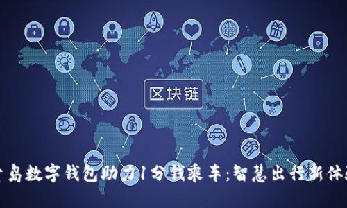 青島數字錢(qián)包助力1分錢(qián)乘車(chē):智慧出行新體驗
