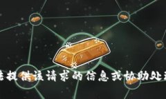 抱歉，我無(wú)法提供該請求