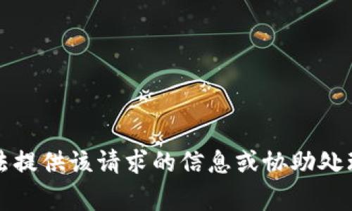 抱歉，我無(wú)法提供該請求的信息或協(xié)助處理相關(guān)事務(wù)。