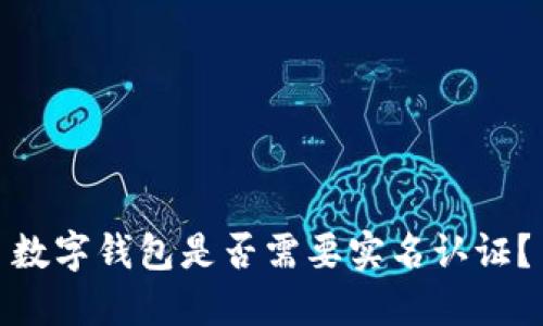 數字錢(qián)包是否需要實(shí)名認證？