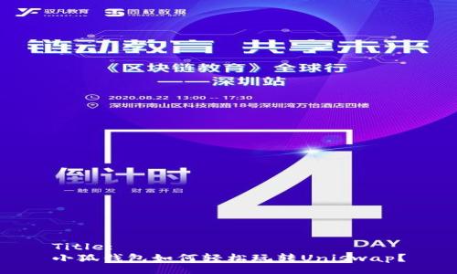 Title:
小狐錢(qián)包如何輕松玩轉Uniswap？