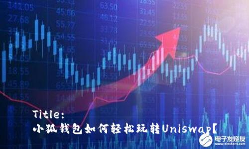 Title:
小狐錢(qián)包如何輕松玩轉Uniswap？